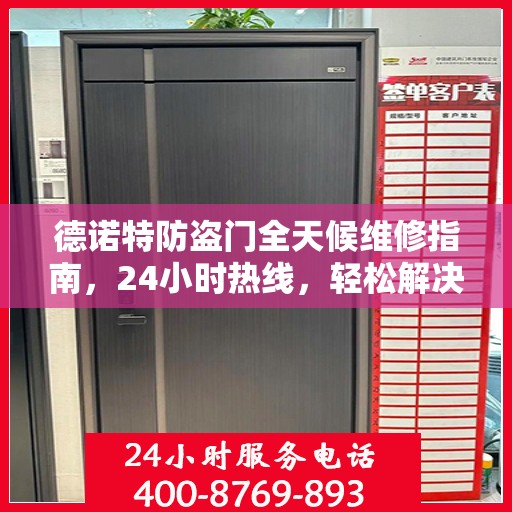 德诺特防盗门全天候维修指南，24小时热线，轻松解决您的需求