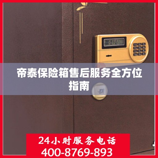 帝泰保险箱售后服务全方位指南