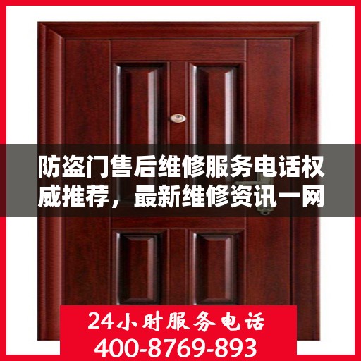 防盗门售后维修服务电话权威推荐，最新维修资讯一网打尽
