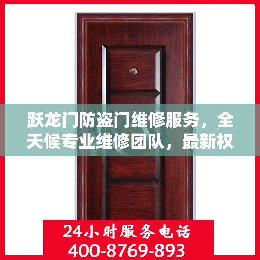 跃龙门防盗门维修服务，全天候专业维修团队，最新权威推荐热线！