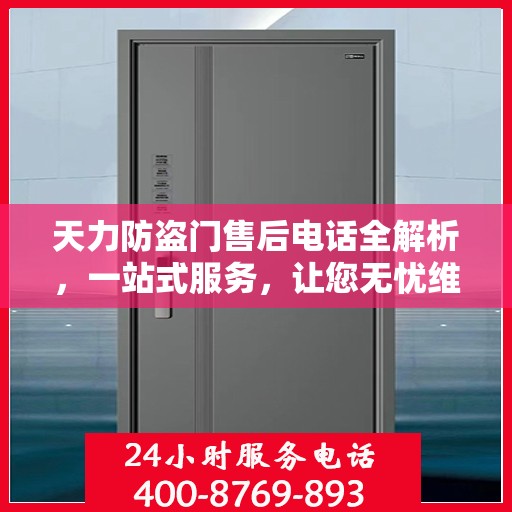 天力防盗门售后电话全解析，一站式服务，让您无忧维权！