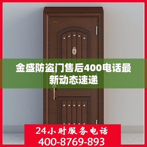 金盛防盗门售后400电话最新动态速递