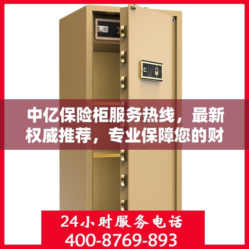 中亿保险柜服务热线，最新权威推荐，专业保障您的财产安全