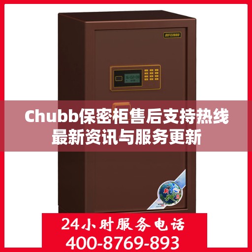 Chubb保密柜售后支持热线最新资讯与服务更新