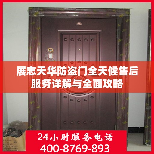 展志天华防盗门全天候售后服务详解与全面攻略