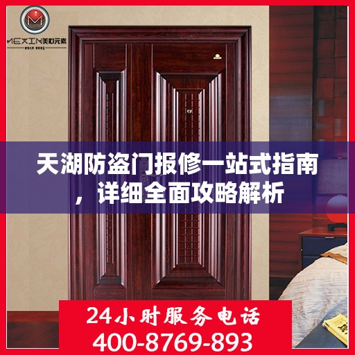 天湖防盗门报修一站式指南，详细全面攻略解析