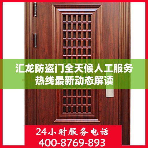汇龙防盗门全天候人工服务热线最新动态解读