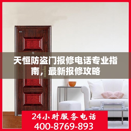 天恒防盗门报修电话专业指南，最新报修攻略