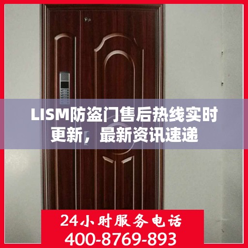 LISM防盗门售后热线实时更新，最新资讯速递