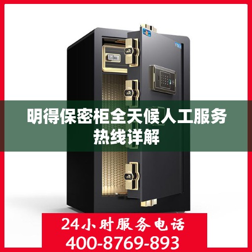 明得保密柜全天候人工服务热线详解