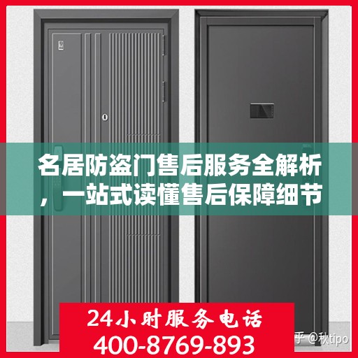 名居防盗门售后服务全解析，一站式读懂售后保障细节