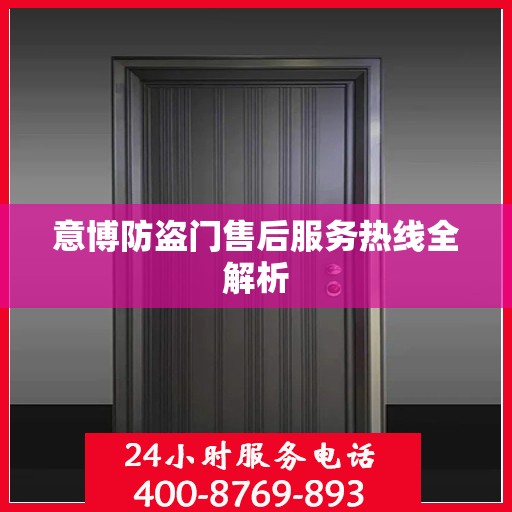 意博防盗门售后服务热线全解析