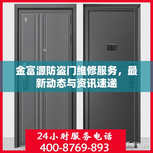金富源防盗门维修服务，最新动态与资讯速递