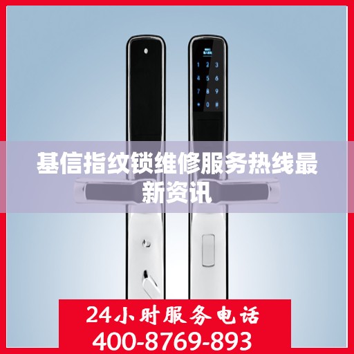 基信指纹锁维修服务热线最新资讯