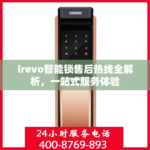 irevo智能锁售后热线全解析，一站式服务体验