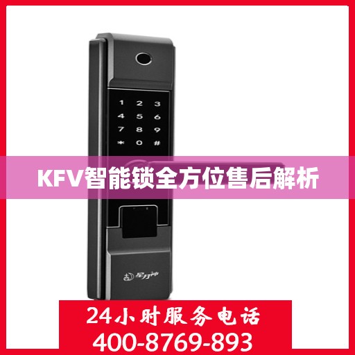 KFV智能锁全方位售后解析