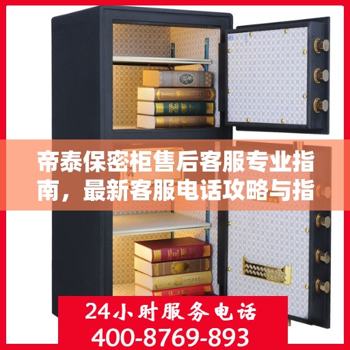 帝泰保密柜售后客服专业指南，最新客服电话攻略与指南