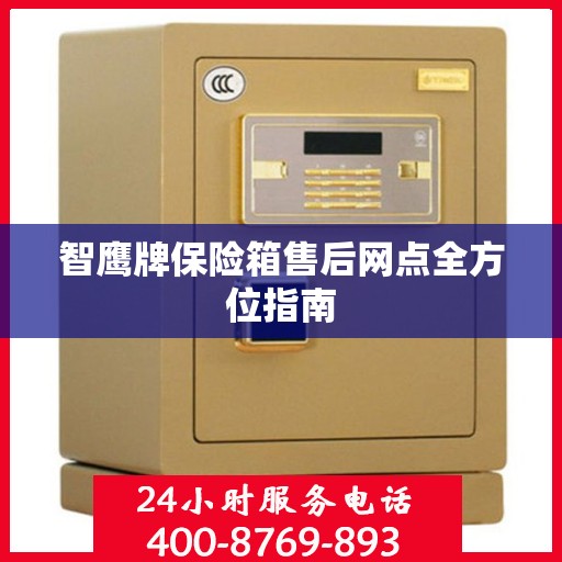 智鹰牌保险箱售后网点全方位指南