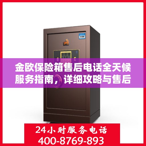 金欧保险箱售后电话全天候服务指南，详细攻略与售后支持解析