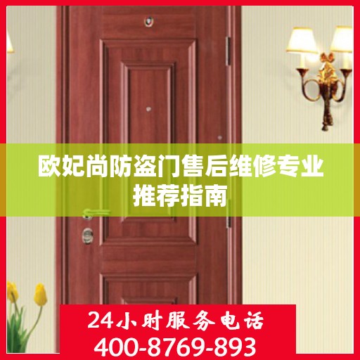欧妃尚防盗门售后维修专业推荐指南