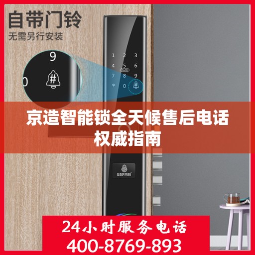 京造智能锁全天候售后电话权威指南