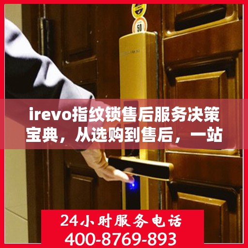 irevo指纹锁售后服务决策宝典，从选购到售后，一站式指南