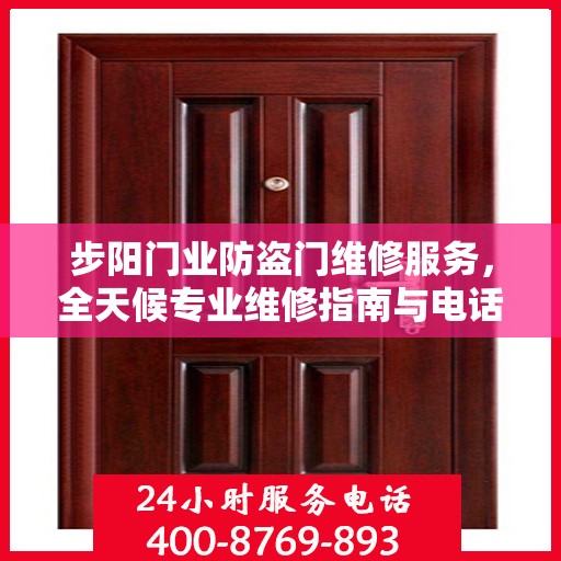 步阳门业防盗门维修服务，全天候专业维修指南与电话攻略