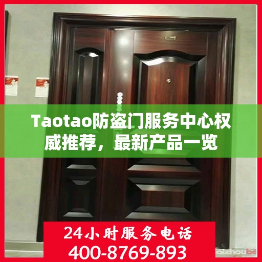 Taotao防盗门服务中心权威推荐，最新产品一览