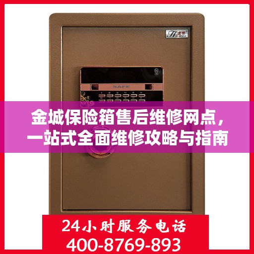 金城保险箱售后维修网点，一站式全面维修攻略与指南