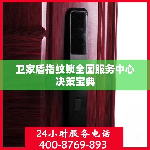卫家盾指纹锁全国服务中心决策宝典