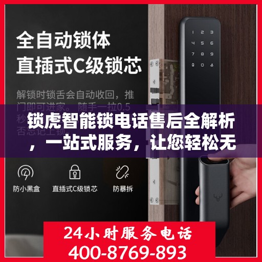 锁虎智能锁电话售后全解析，一站式服务，让您轻松无忧解决售后问题！