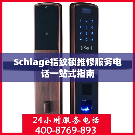 Schlage指纹锁维修服务电话一站式指南