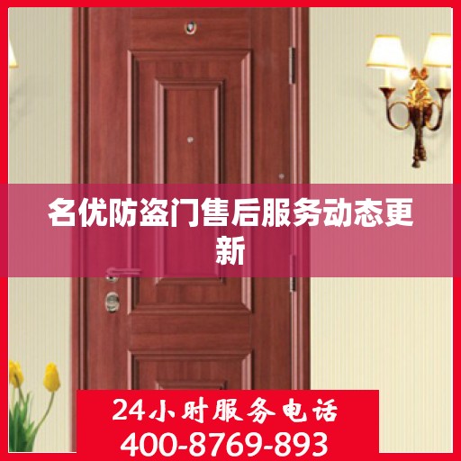 名优防盗门售后服务动态更新