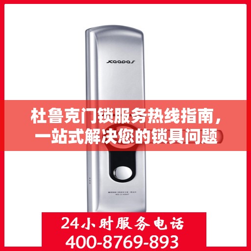 杜鲁克门锁服务热线指南，一站式解决您的锁具问题