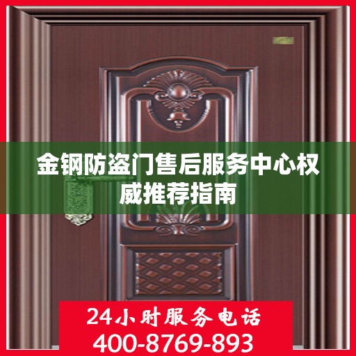 金钢防盗门售后服务中心权威推荐指南