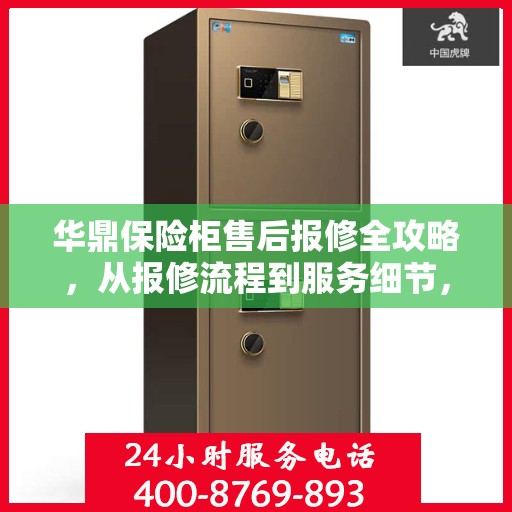 华鼎保险柜售后报修全攻略，从报修流程到服务细节，一次搞定！