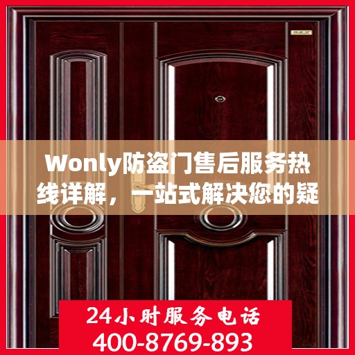 Wonly防盗门售后服务热线详解，一站式解决您的疑问和需求