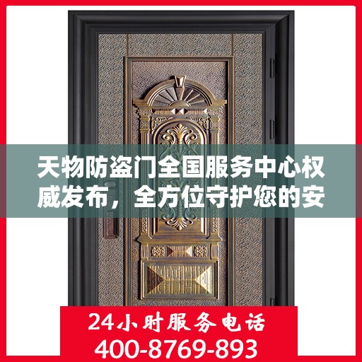 天物防盗门全国服务中心权威发布，全方位守护您的安全门户