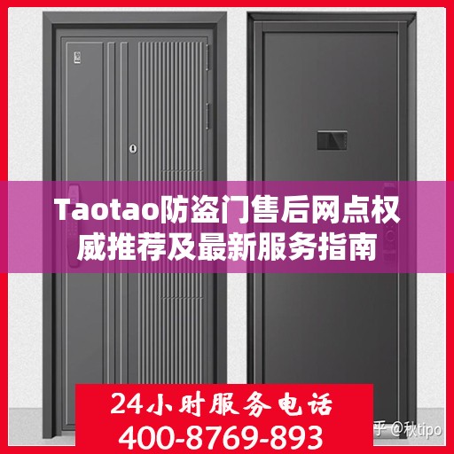 Taotao防盗门售后网点权威推荐及最新服务指南