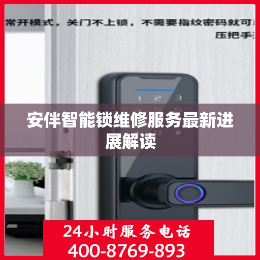 安伴智能锁维修服务最新进展解读