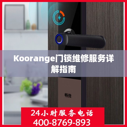 Koorange门锁维修服务详解指南