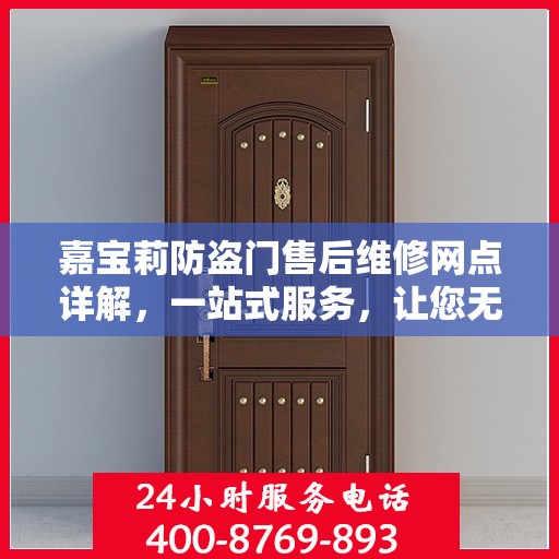 嘉宝莉防盗门售后维修网点详解，一站式服务，让您无忧！