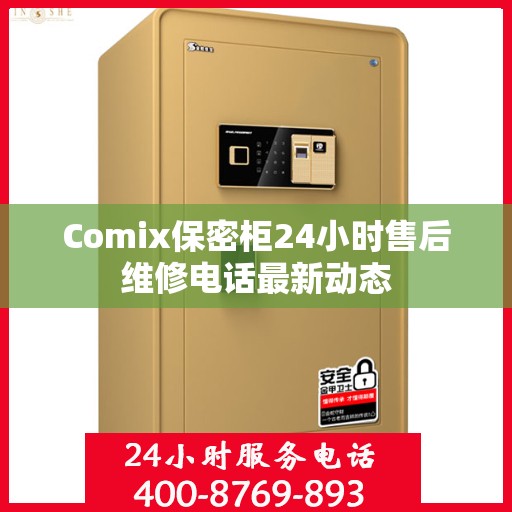 Comix保密柜24小时售后维修电话最新动态