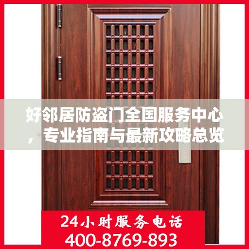 好邻居防盗门全国服务中心，专业指南与最新攻略总览