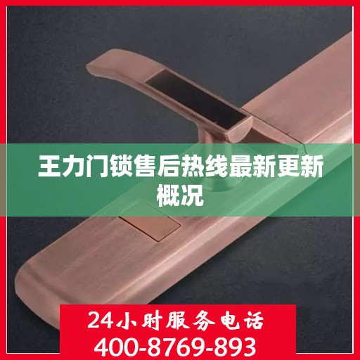 王力门锁售后热线最新更新概况