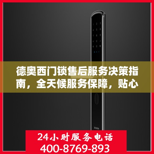 德奥西门锁售后服务决策指南，全天候服务保障，贴心解决方案！