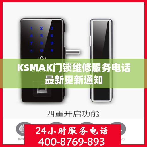 KSMAK门锁维修服务电话最新更新通知