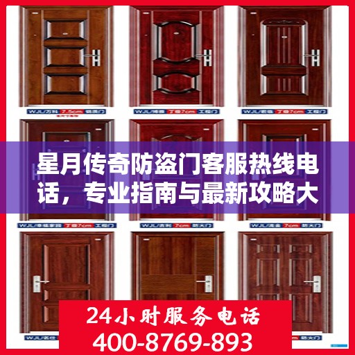 星月传奇防盗门客服热线电话，专业指南与最新攻略大全