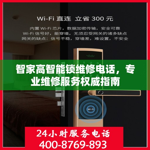 智家高智能锁维修电话，专业维修服务权威指南