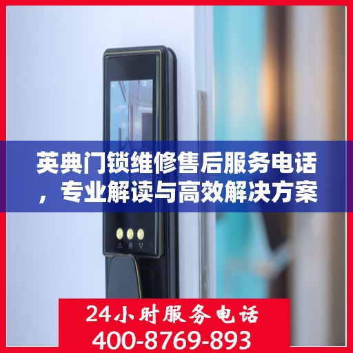 英典门锁维修售后服务电话，专业解读与高效解决方案